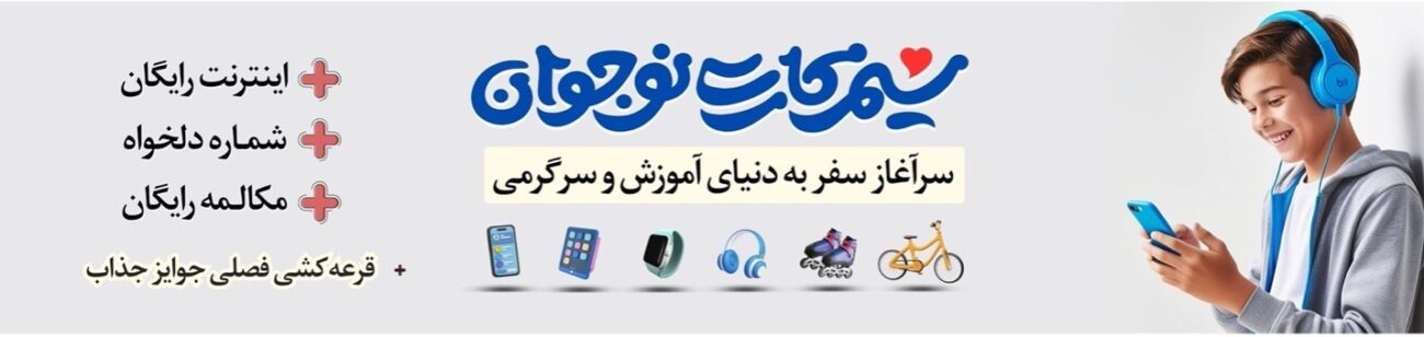 ویدئوی آموزش فعال‌سازی ۴۰ گیگابایت اینترنت هدیه سیمکارت نوجوان همراه اول