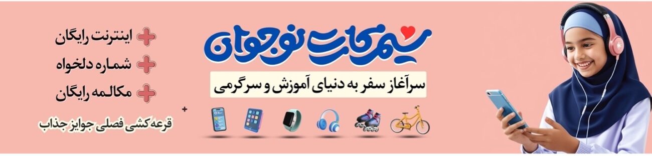 ویدئوی آموزش خرید و فعال‌سازی سیمکارت نوجوان همراه اول